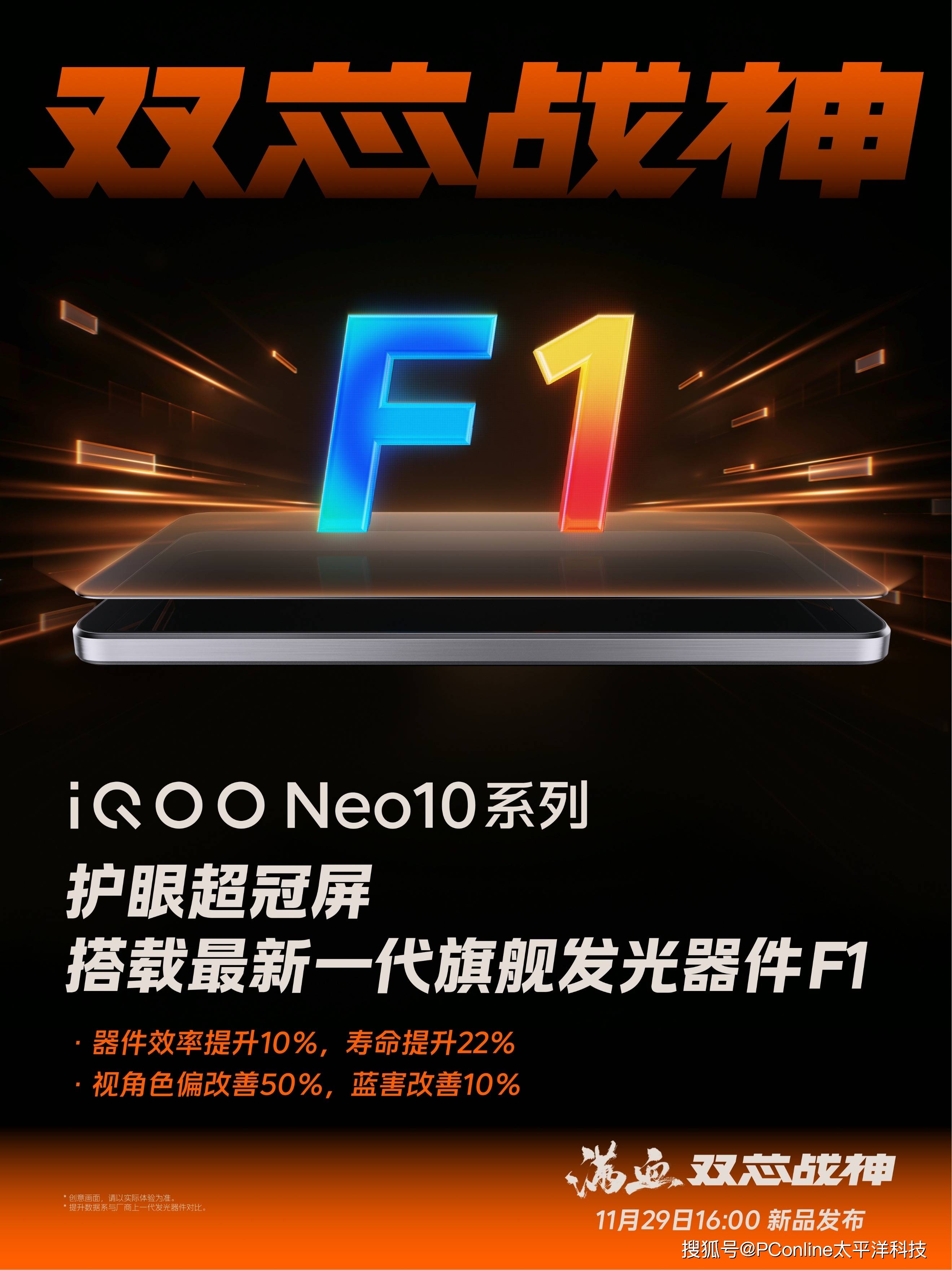 iQOO Neo10全系采用护眼超冠屏：挑战行业最强显示效果