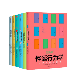 【自营】怪诞行为学（套装共6册） 怪诞行为学1-6 可预测的非理性+非理性的积极力量+非理性的你+诚实的真相+理智与金钱+非凡的决定 诺奖得主推荐