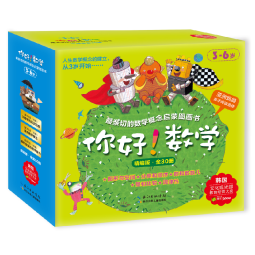 你好！数学 最亲切的数学概念启蒙图画书精编版1-3阶段合辑（ 套装全30册）暑假阅读暑假课外书课外暑假自主阅读暑期假期读物