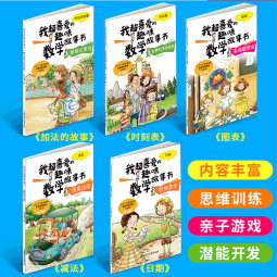 数学绘本一二三年级 我超喜爱的趣味数学故事书  适合小学生123年级算术学习方法 彩图版 不注音 数学绘本一年级 5册