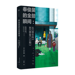 奉俊昊的全部瞬间 从寄生虫到绑架门口狗 李东振 著 探索奉俊昊导演的作品世界 中信出版社图书