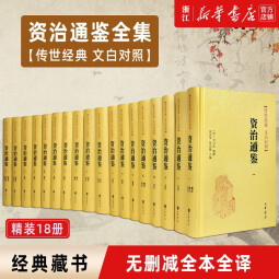 资治通鉴(传世经典文白对照共18册) 精装 全本全译 横排简体 完整版无删减 中华书局