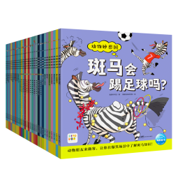 点读版动物妙想国最全30册 3-6岁儿童趣味科普绘本爆笑动物认知启蒙图画书恐龙熊猫老虎幼儿园想象力睡前故事图书籍 支持小猴皮皮小鸡球球豚小蒙点读笔需另外购