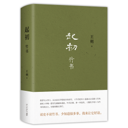 王朔新书：起初·竹书  由缰一梦追问山海人神 丈量万古荣枯 文学新高峰 致女儿书 动物凶猛 起初纪年