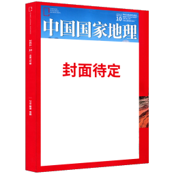 【全年订阅】中国国家地理杂志 2024年10月-2025年9月 共12期自然旅游地理知识科普百科全书