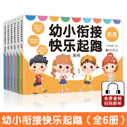 幼小衔接快乐起跑系列（全套6册）