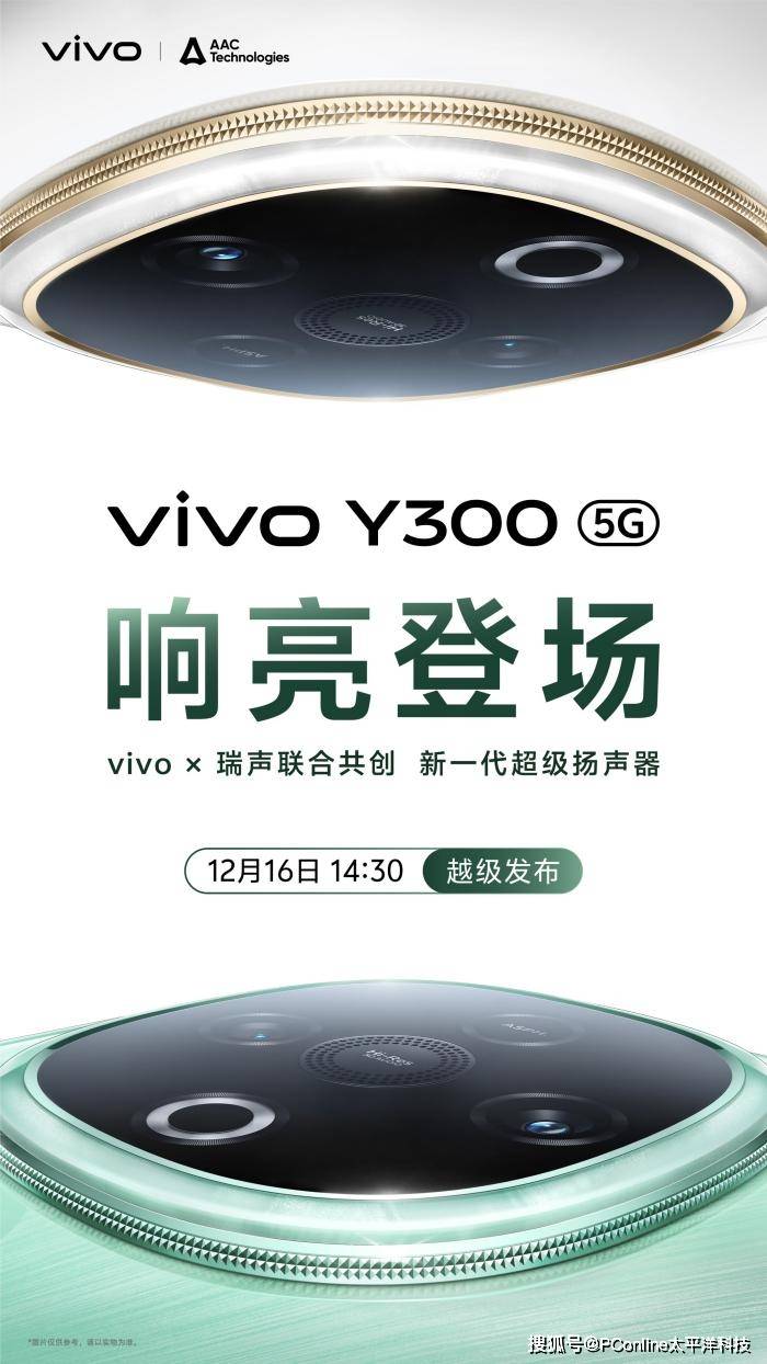 首发vivo新一代超级扬声器 vivo Y300官宣12月16日发布