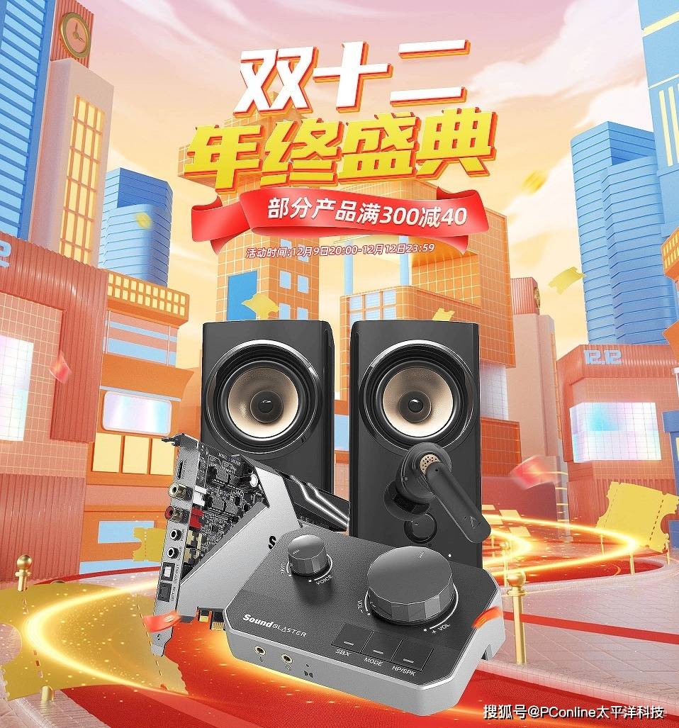 双十二年终优惠盛典，创新科技双平台带来钜惠