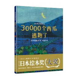 30000个西瓜逃跑了 正版精装硬壳幼儿园宝宝儿童启蒙早教小学生一年级百班千人日本绘本奖大奖亲子阅读睡前故事书课外阅读书籍图画书