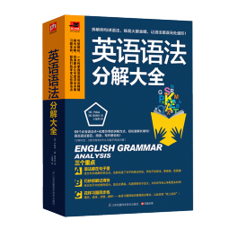 英语语法分解大全 精讲细练 口诀式记忆 中考 高考 四六级 英语入门 