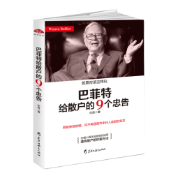 巴菲特给散户的9个忠告：照股神说的做，你不再是股市中任人收割的韭菜