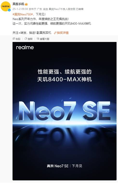 真我Neo7 SE搭载天玑8400、7000mAh泰坦电池，将在下个月发布！