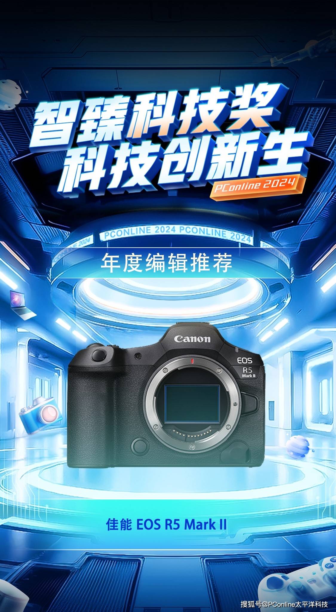 PConline 2024智臻科技奖《年度编辑推荐》:佳能 EOS R5 Mark II