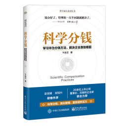 科学分钱：学习华为分钱方法，解决企业激励难题