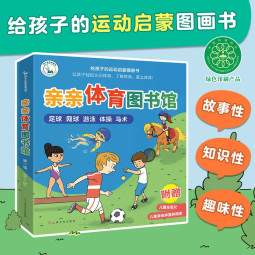 亲亲科学图书馆进阶版：亲亲体育图书馆（全5册）提高免疫力，从运动开始。给孩子的运动启蒙科普书(中国环境标志 绿色印刷)