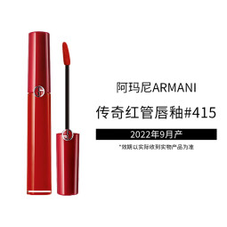 阿玛尼（ARMANI）传奇红管唇釉#415山楂红6.5ml丝绒哑光显白口红