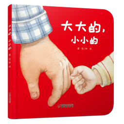 乐悠悠亲子图画书系列：大大的，小小的 新版（原创绘本 大大的爸爸，小小的宝宝，浓浓父子情，认知生活物品，比较大和小）寒假阅读寒假课外书课外寒假自主阅读假期读物省