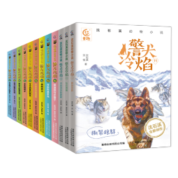 沈石溪动物小说·警犬冷焰（1-12册）黄金蟒之子的复仇...寻找消失的象群、撕裂狼群、钻石狒狒寒假阅读寒假课外书课外寒假自主阅读假期读物省钱卡