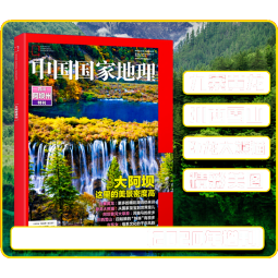 【预售包邮】 中国国家地理特刊四川阿坝州 杂志铺订阅 国家地理人文地质地理科普百科全书珍藏版博物