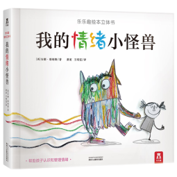 乐乐趣 我的情绪小怪兽3D绘本立体书 3岁童书 儿童情绪管理绘本故事书精装立体绘本