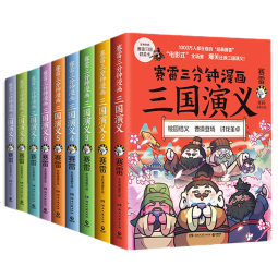 1-18册赛雷自选】赛雷三分钟漫画三国演义  赛雷三分钟漫画中国史系列书 凤凰新华书店旗舰店 全18册