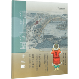 【新华自营】清明上河图十三郎 (精)/九神鹿绘本馆  张祖庆推荐2020寒假阅读 三年级课外书