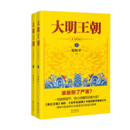 大明王朝1566（新版套装2册）