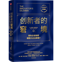 【刘润推荐】创新者的窘境（珍藏版） 克莱顿 克里斯坦森 中信出版社图书