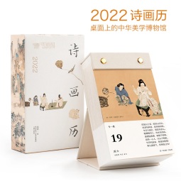 诗画历·2022（日诵一诗，日赏一画，开启新一年的诗情画意）