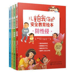 向日葵儿童自我保护·安全教育绘本：防侵害+防诱拐+生活安全+公共场所安全（套装20册） 性教育启蒙 防拐骗 防意外伤害 [2-8岁] 