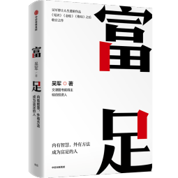 包邮 富足 吴军 著 吴军人生进阶系列 脉络 小我与大势 见识 态度 格局作者 国家文津图书奖得主 硅谷投资人 境界 卓越作者 中信出版社图书