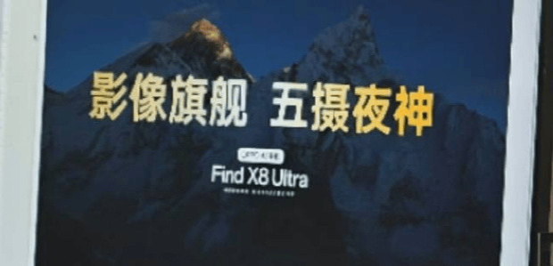 新夜神登场！OPPO Find X8 Ultra 确认搭载“后置五摄”