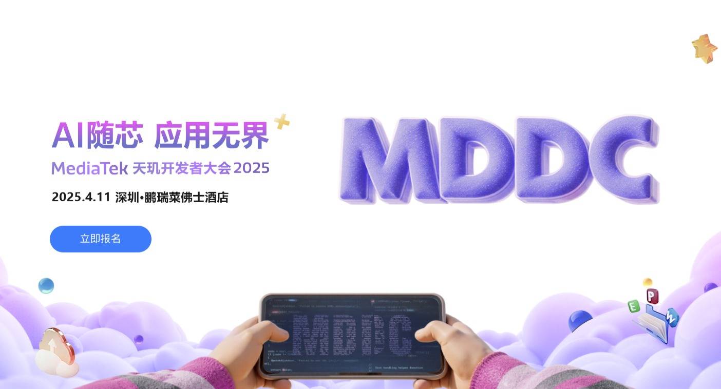 年后第一场AI行业盛会！MediaTek 天玑开发者大会2025官宣定档4月11日