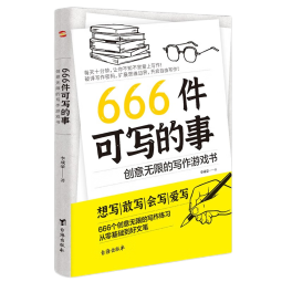 666件可写的事：创意无限的写作游戏书 新版 提高语言素养写作练习语文学习