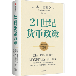 【2022诺贝尔经济学奖】21世纪货币政策 本伯南克 行动的勇气 金融的本质 灭火 伯南克论大萧条作者新书 中信出版社图书 ChatGPT AIGC