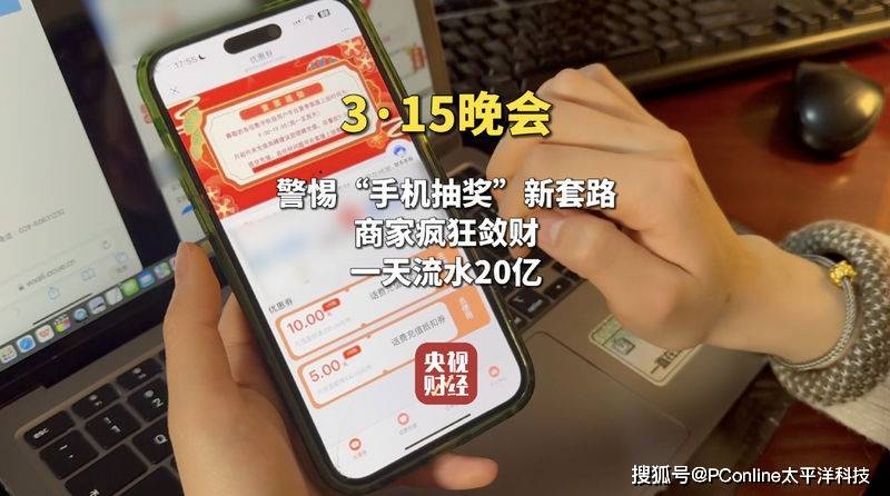 假中奖真欺诈！315曝手机抽奖公司一天流水20亿