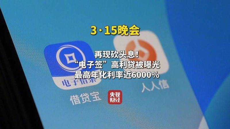 315晚会曝光：电子签高利贷、信息黑洞窃取个人隐私