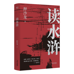 读水浒：人性的十三种刻度 押沙龙 易中天赞叹推荐 从人性的角度解读水浒  人性的善与恶 果麦文化