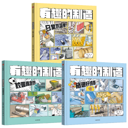 包邮 有趣的制造 （套装3册）7岁+  旅途好惊喜 校园真奇妙 日常不简单 张金妙，滕意等著  儿童科普 中信出版社图书