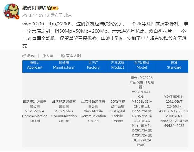 vivo 4月新品备案完成：直屏全能机X200S、影像旗舰X200 Ultra