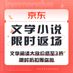 促销活动：京东 文学小说 悦读美好