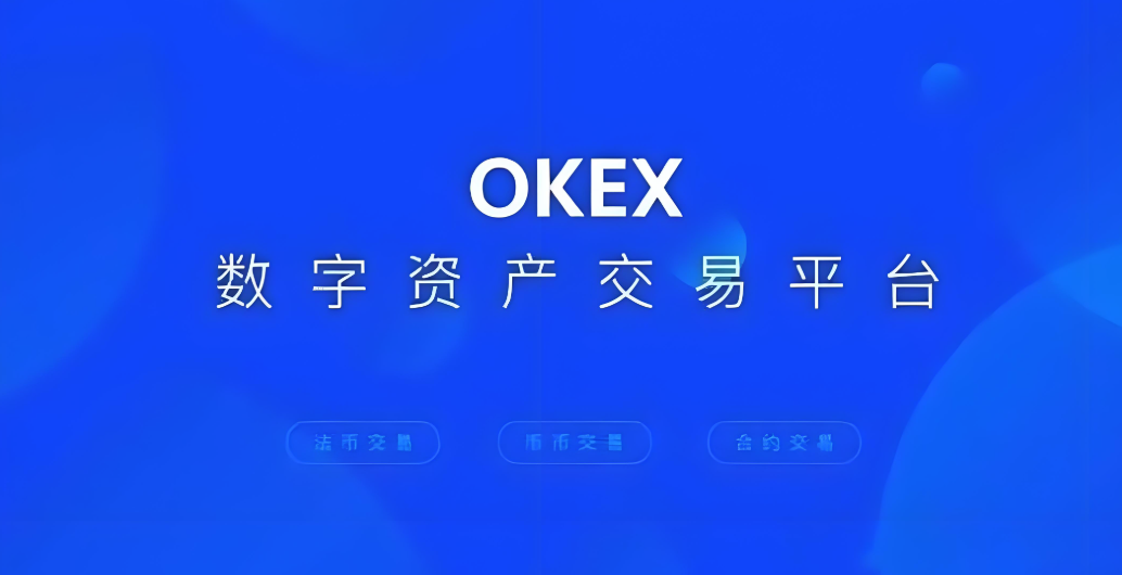 OKX交易APP下载：全球领先安全便捷交易平台

