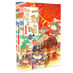 如果历史是一群喵12·元末明初篇 假如历史是一群喵 正版 历史是一群喵 肥志历史科普漫画书 小学生儿童漫画趣味中国史元朝朱元璋绘本动漫 第15册大清风云篇 