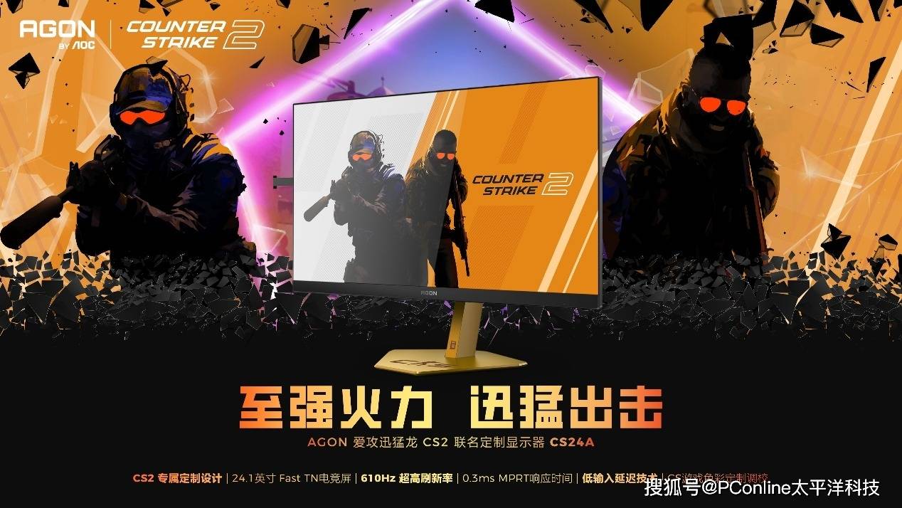 至强火力，迅猛出击！AGON爱攻迅猛龙CS2联名定制显示器燃情上市