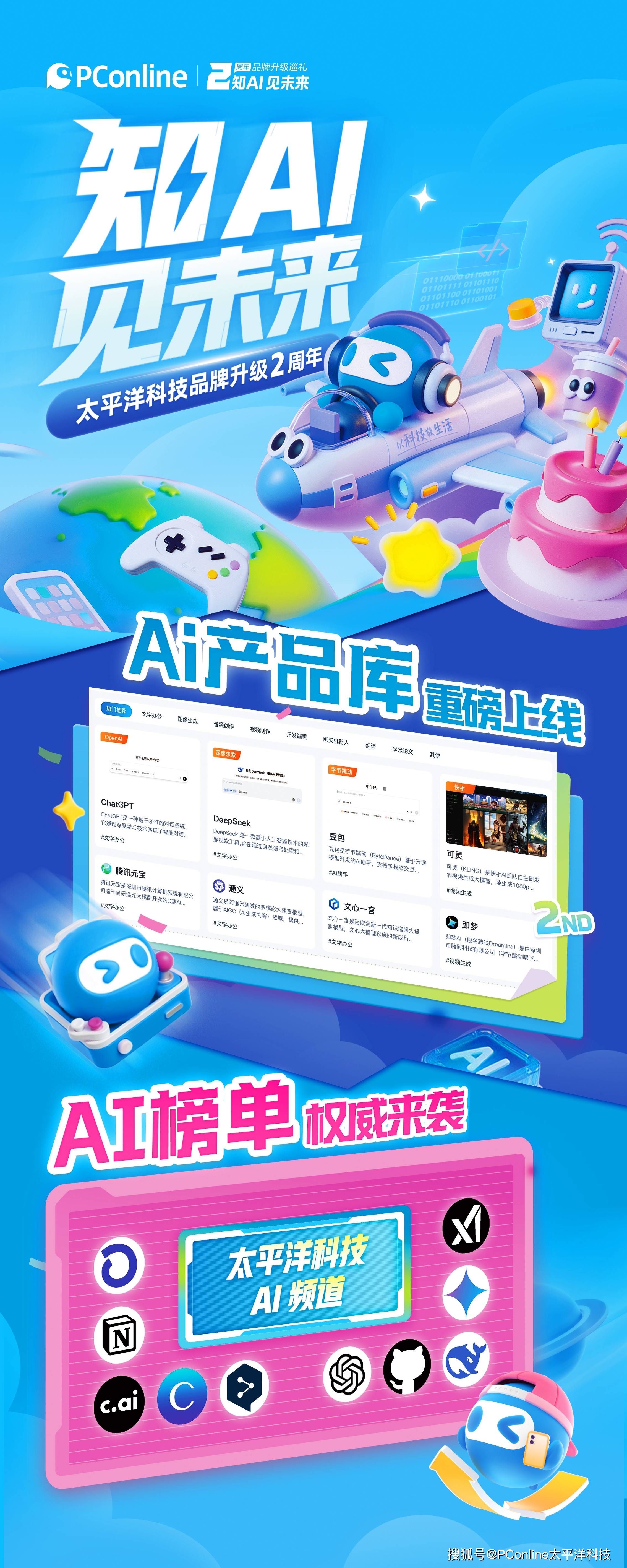 太平洋 AI 频道焕新上线：属于每个人的智能未来入口