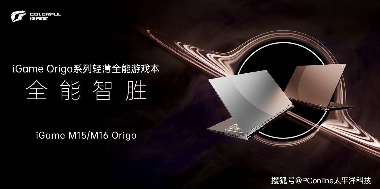 iGame Origo系列游戏本重磅发布：七彩虹笔记本高端产品力新开端