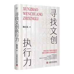 寻找文创执行力 央视《对话》节目深度纪录 陈红兵沉淀之作（精装典藏版）