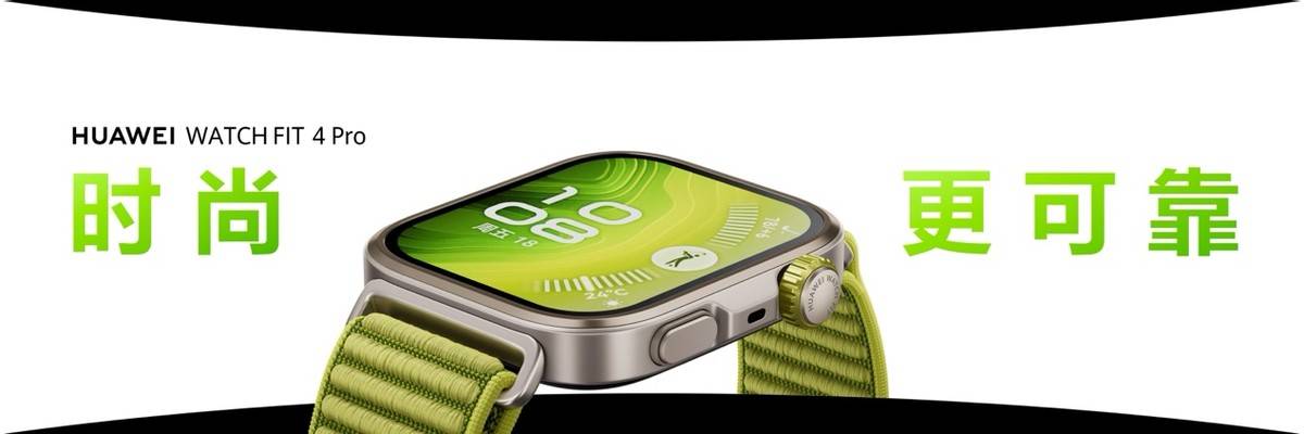 智能方表“全能王”: 2025年最高性价比智能手表华为WATCH FIT 4系列
