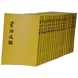 资治通鉴套装全20册  中华书局胡三省注本 完整版繁体竖排版 司马光著 / 资治通鉴18册 精装版简体横排完整版 中国通史历史书 自选 资治通鉴20册 中华书局
