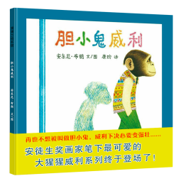 蒲蒲兰绘本馆：胆小鬼威利 精装硬壳 3-6岁 亲子共读 启蒙早教 图画书 宝宝 睡前故事 幼儿 绘本 故事书童书节儿童节 二十一世纪出版社